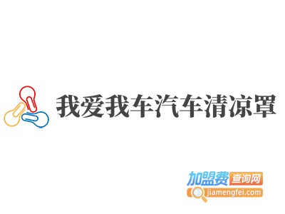 我爱我车汽车清凉罩加盟