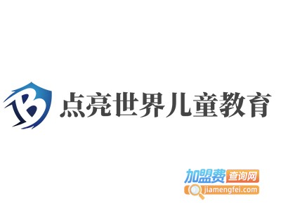 点亮世界儿童教育加盟电话
