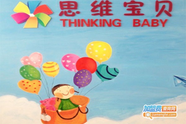 思维宝贝幼儿教育加盟费