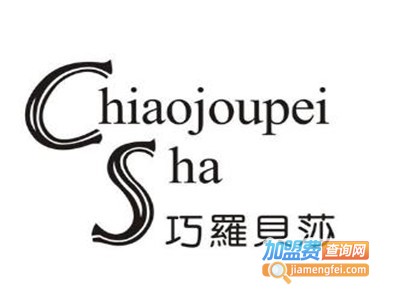 巧罗贝莎化妆品加盟电话