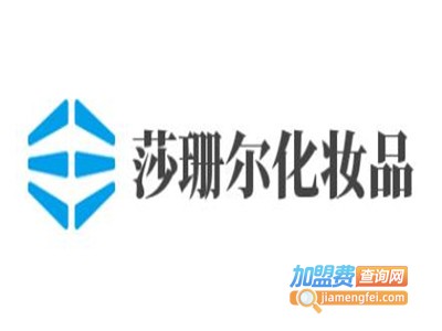莎珊尔化妆品加盟电话