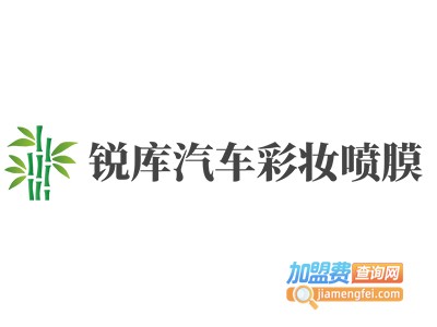 锐库汽车彩妆喷膜加盟费