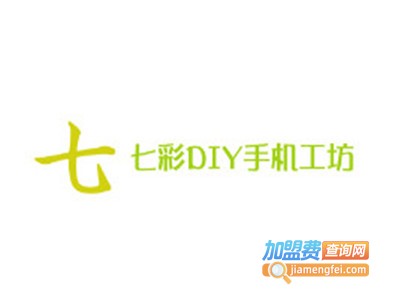 七彩DIY手机工坊加盟费