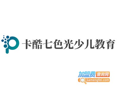 卡酷七色光少儿教育加盟电话