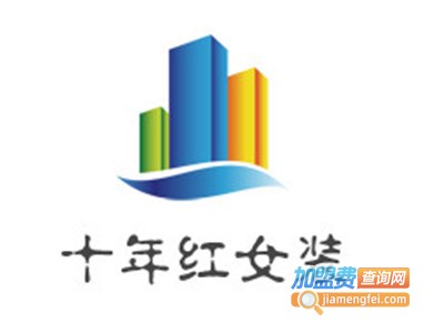 十年红女装加盟