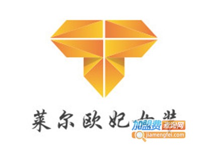 莱尔欧妃女装加盟