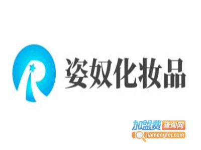 姿奴化妆品加盟电话