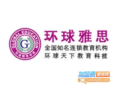 环球雅思英语加盟电话