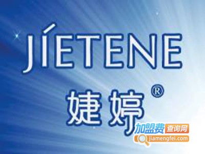 婕婷化妆品加盟电话