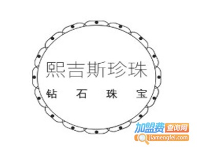 熙吉斯珍珠加盟电话