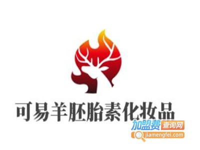 可易羊胚胎素化妆品加盟电话