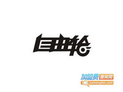 自由轮智能车加盟电话