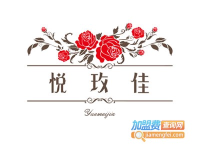 悦玫佳化妆品加盟电话