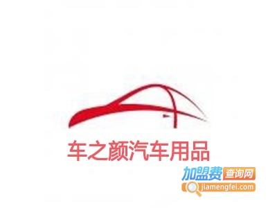 车之颜汽车用品加盟费