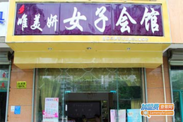 唯美妍女子养生会馆加盟门店