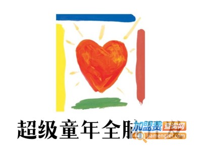 超级童年全脑开发加盟电话