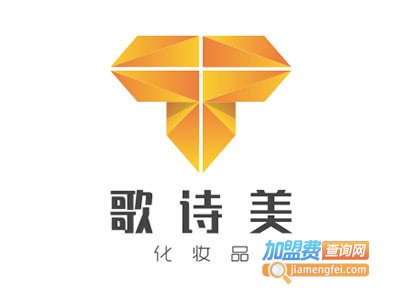 歌诗美化妆品加盟电话