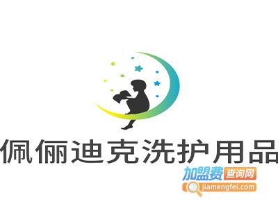 佩俪迪克洗护用品加盟费