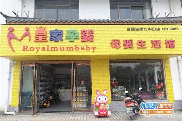 皇家孕婴母婴用品加盟