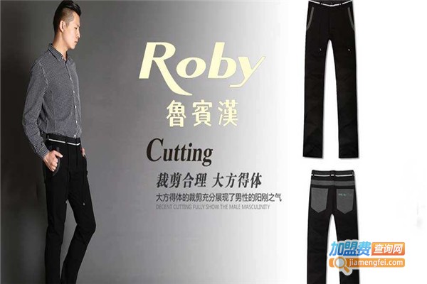 香港鲁宾汉Roby男装加盟费