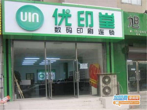 优印堂数码加盟门店