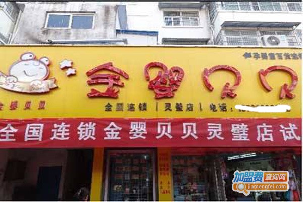 金婴贝母婴用品加盟