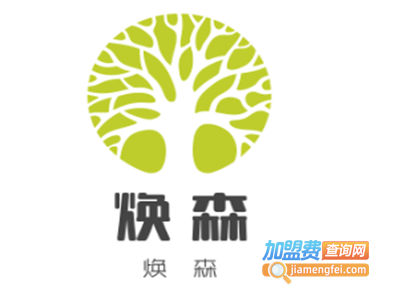 焕森加盟电话