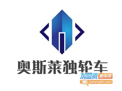 奥斯莱独轮车加盟电话