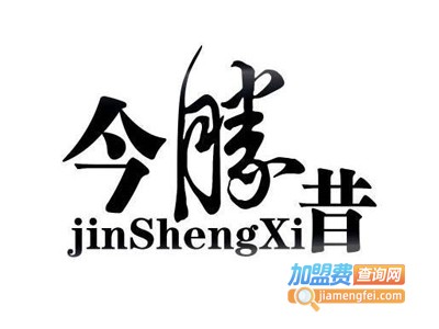 今胜昔保健加盟电话