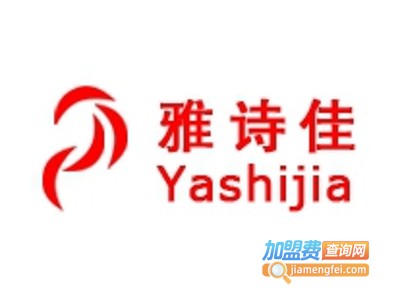 雅诗佳化妆品加盟电话