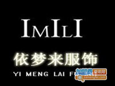 依梦来女装加盟