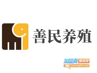 善民养殖加盟费