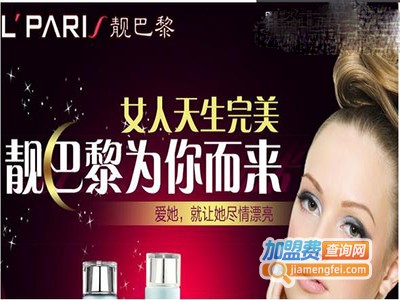 靓巴黎化妆品加盟电话