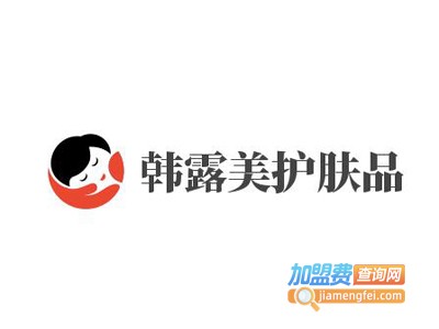 韩露美护肤品加盟费