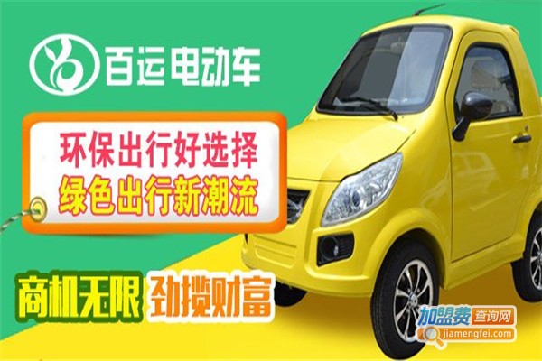 百运电动汽车加盟费