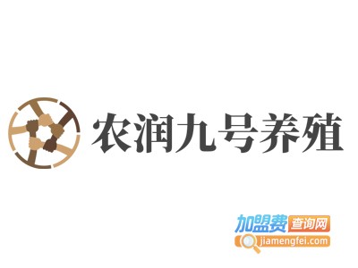 农润九号养殖加盟费