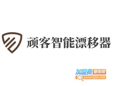 顽客智能漂移器加盟费