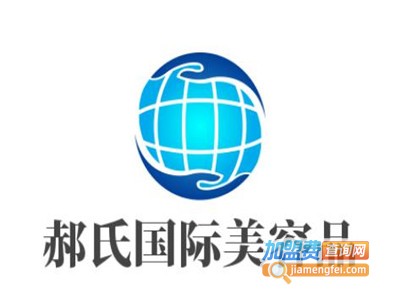 郝氏国际美容品加盟
