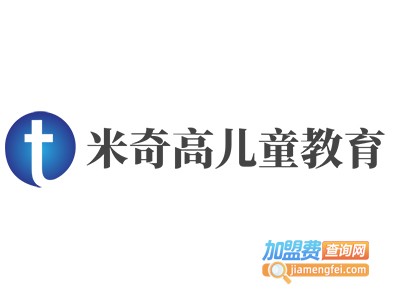 米奇高儿童教育加盟费