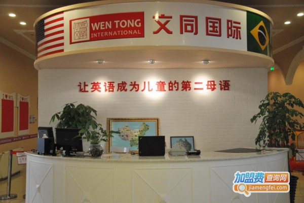文同国际儿童英语加盟费
