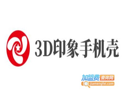 3D印象手机壳加盟费