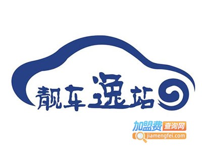 靓车逸站自助洗车加盟电话