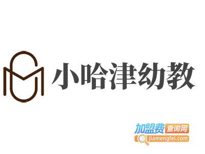 小哈津幼教加盟电话