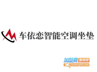 车依恋智能空调坐垫加盟费