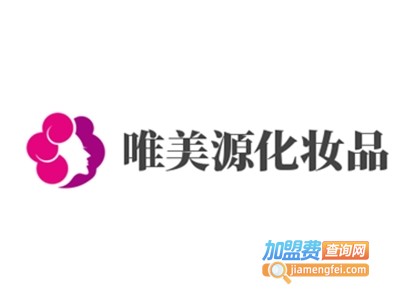 唯美源化妆品加盟电话