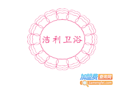 洁利卫浴加盟费
