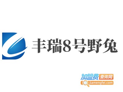 丰瑞8号野兔加盟电话