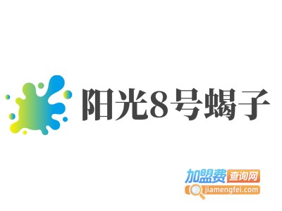 阳光8号蝎子加盟费