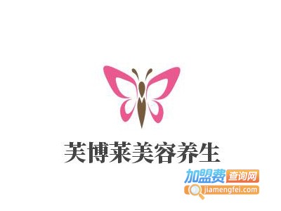 芙博莱美容养生加盟费