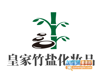 皇家竹盐化妆品加盟电话